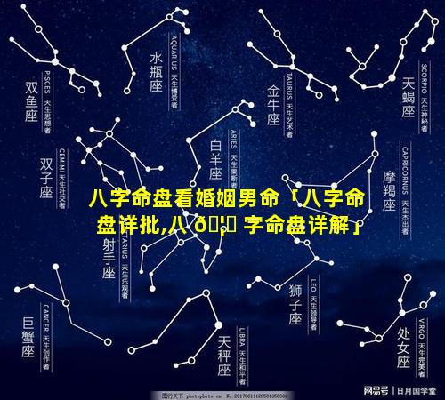 八字命盘看婚姻男命「八字命盘详批,八 🦍 字命盘详解」